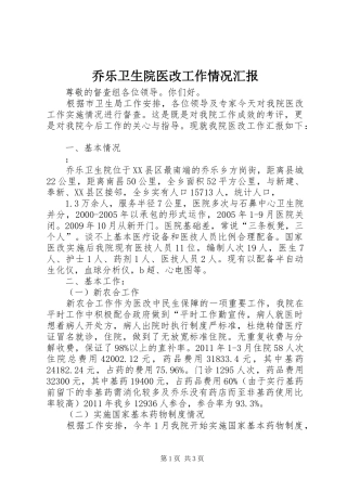 乔乐卫生院医改工作情况汇报