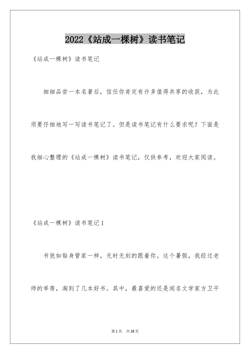 2024《站成一棵树》读书笔记_7_第1页
