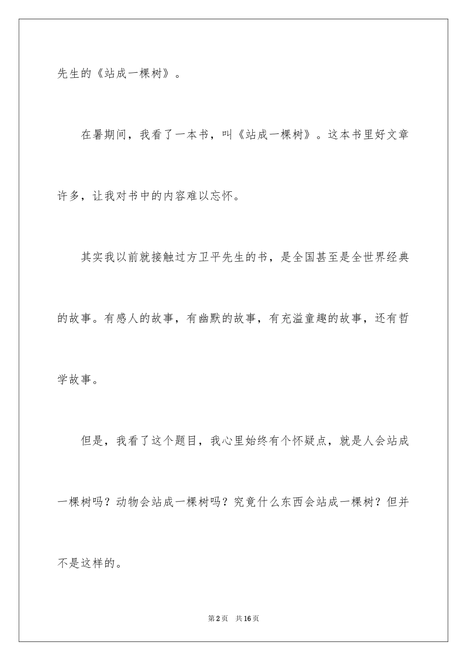 2024《站成一棵树》读书笔记_7_第2页