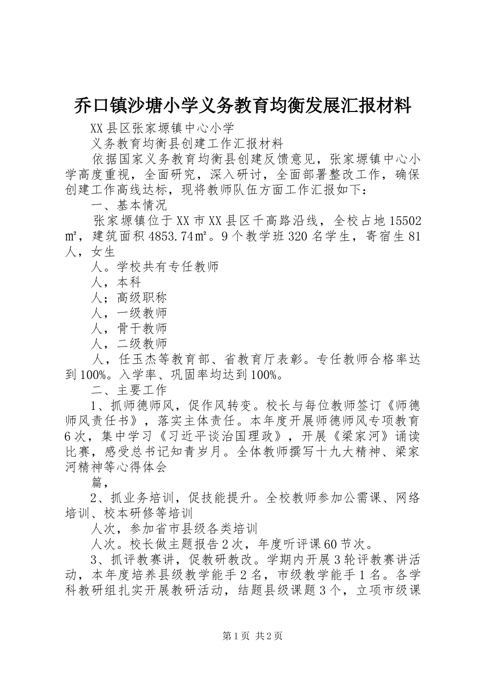 乔口镇沙塘小学义务教育均衡发展汇报材料_第1页