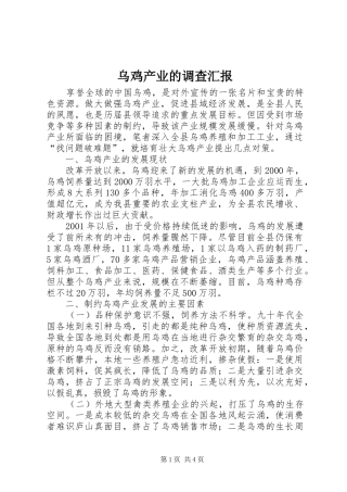乌鸡产业的调查汇报