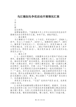 乌江镇创先争优活动开展情况汇报