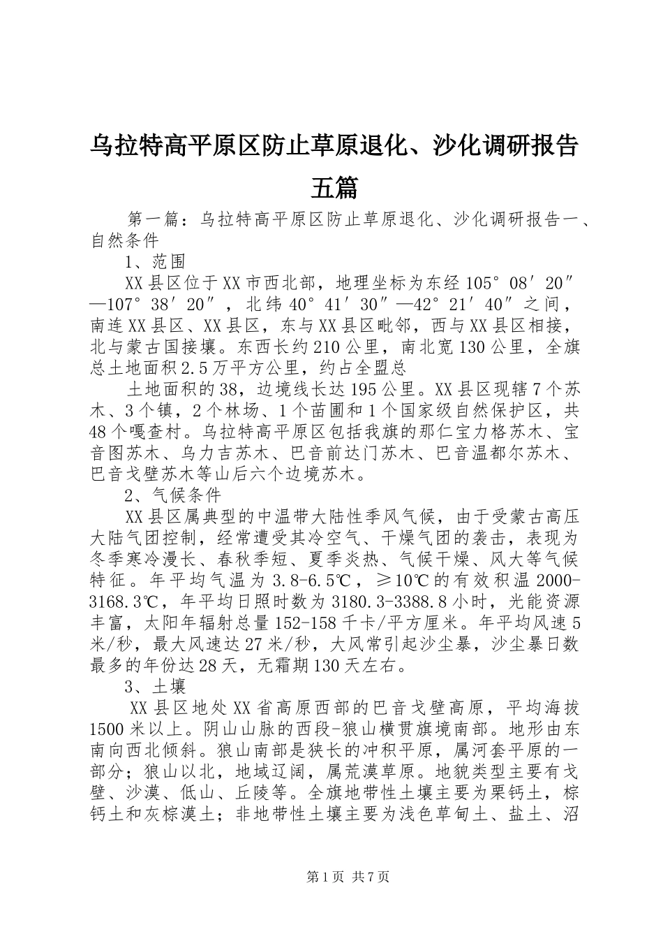 乌拉特高平原区防止草原退化、沙化调研报告五篇_第1页