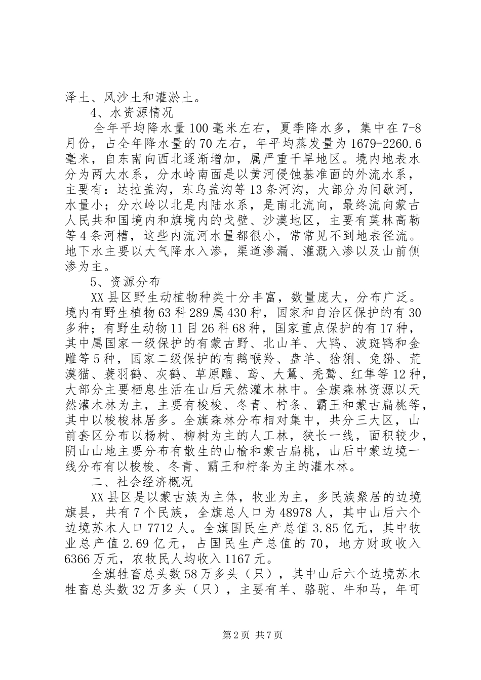 乌拉特高平原区防止草原退化、沙化调研报告五篇_第2页