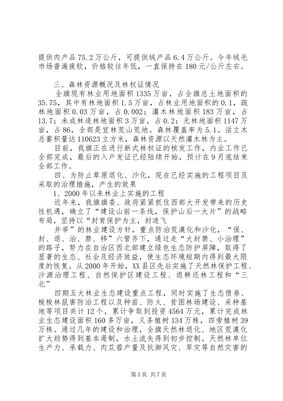 乌拉特高平原区防止草原退化、沙化调研报告五篇_第3页