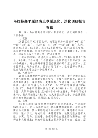 乌拉特高平原区防止草原退化、沙化调研报告五篇