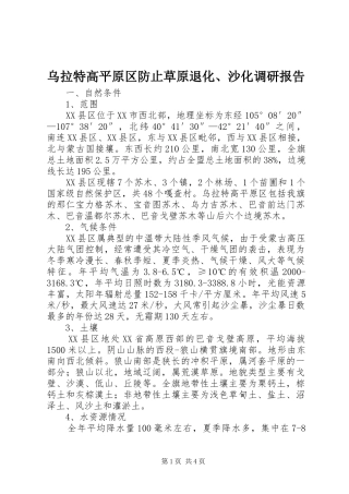 乌拉特高平原区防止草原退化、沙化调研报告