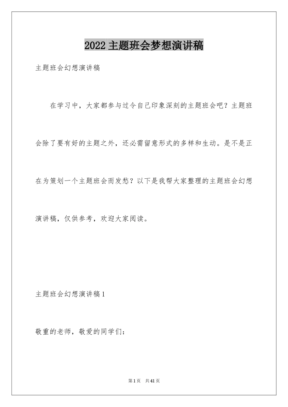 2024主题班会梦想演讲稿_第1页