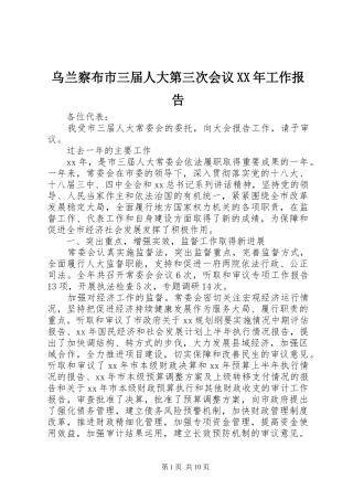 乌兰察布市三届人大第三次会议XX年工作报告