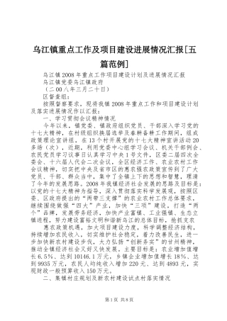 乌江镇重点工作及项目建设进展情况汇报[五篇范例]