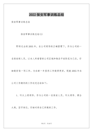 2024保安军事训练总结
