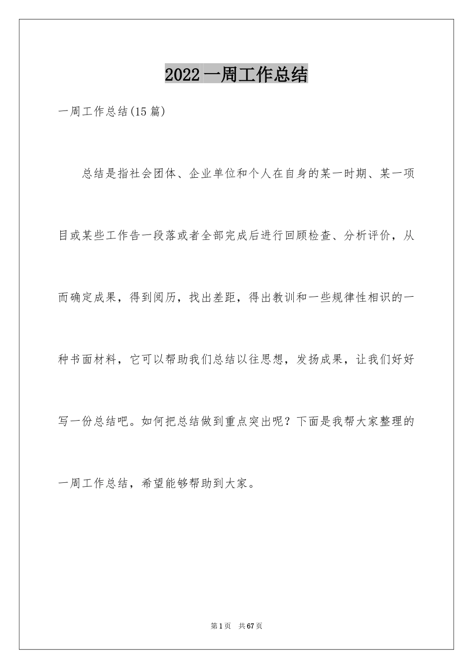 2024一周工作总结_7_第1页