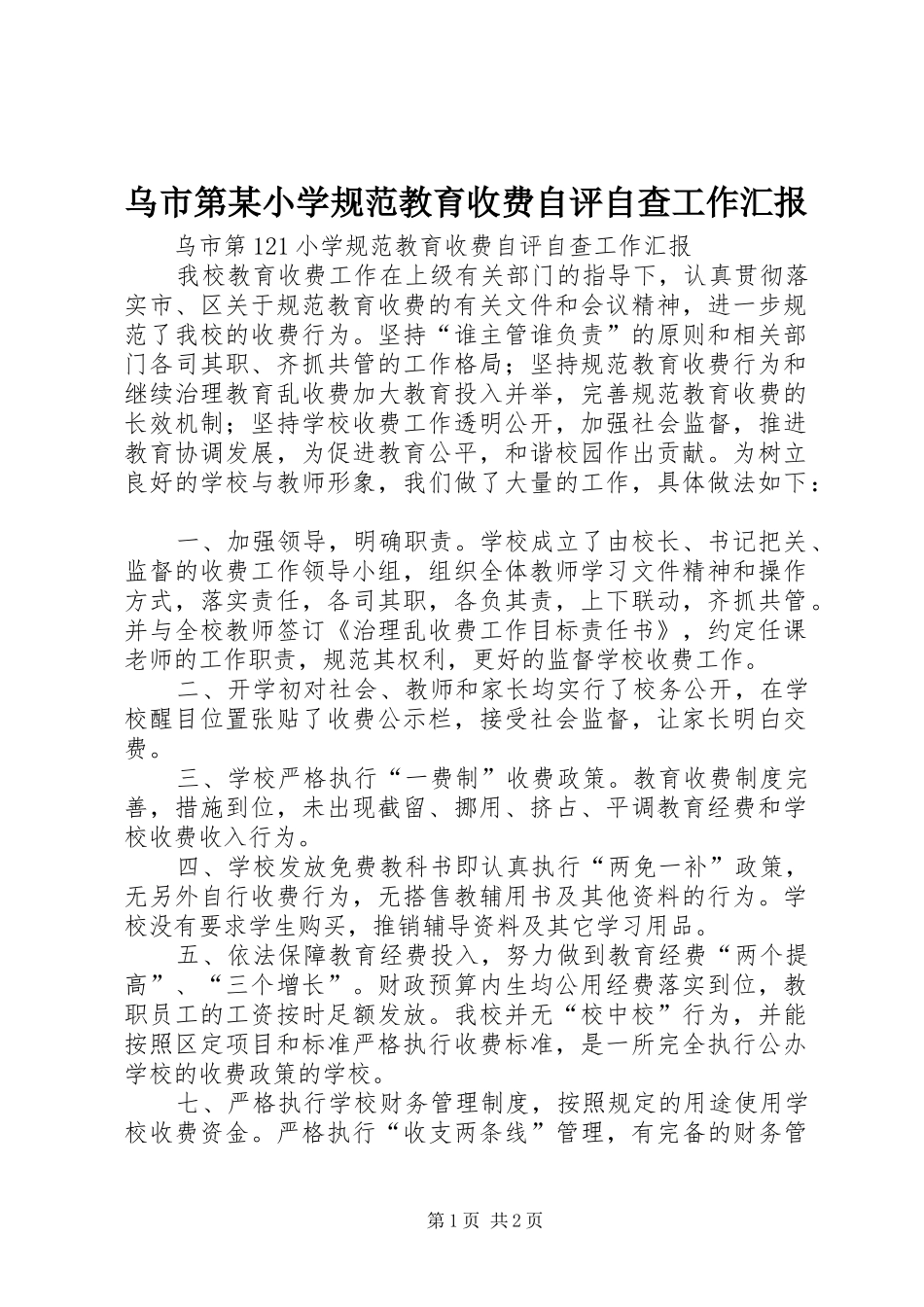 乌市第某小学规范教育收费自评自查工作汇报_第1页