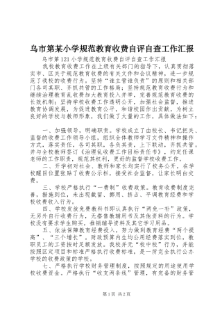 乌市第某小学规范教育收费自评自查工作汇报