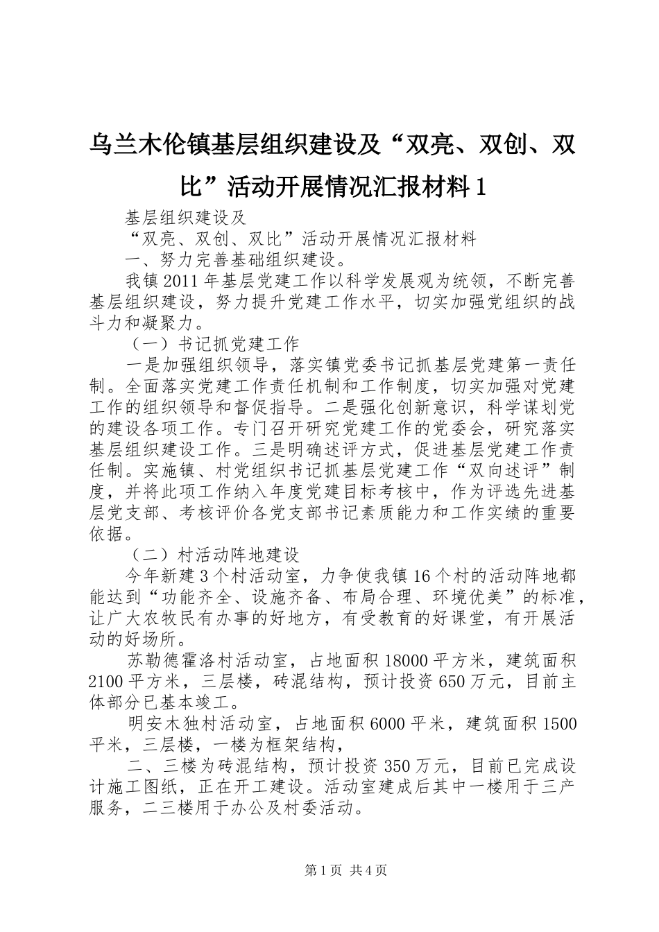 乌兰木伦镇基层组织建设及“双亮、双创、双比”活动开展情况汇报材料1_第1页