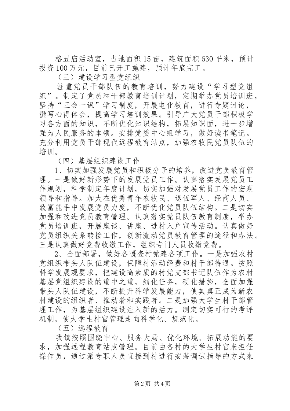 乌兰木伦镇基层组织建设及“双亮、双创、双比”活动开展情况汇报材料1_第2页