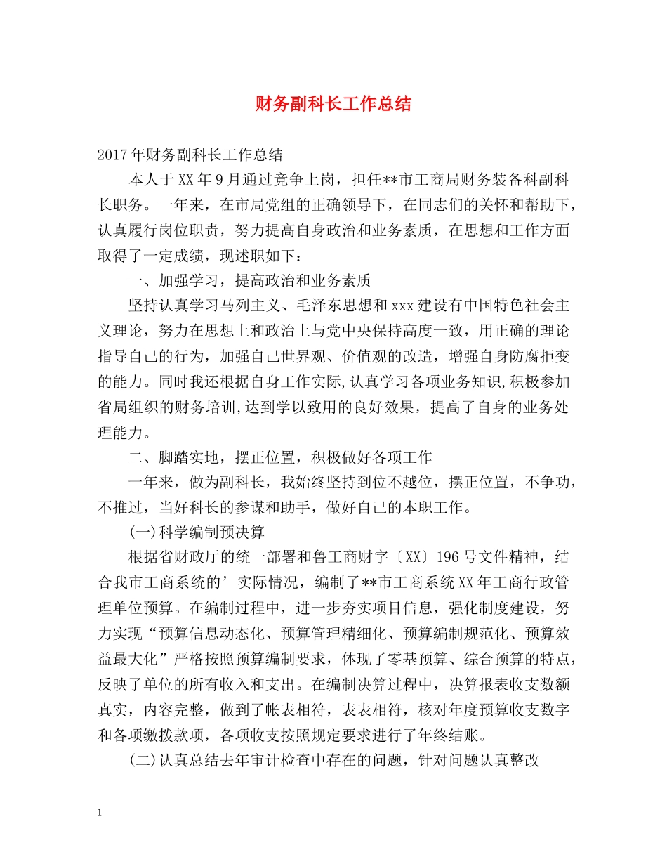 财务副科长工作总结2 _第1页