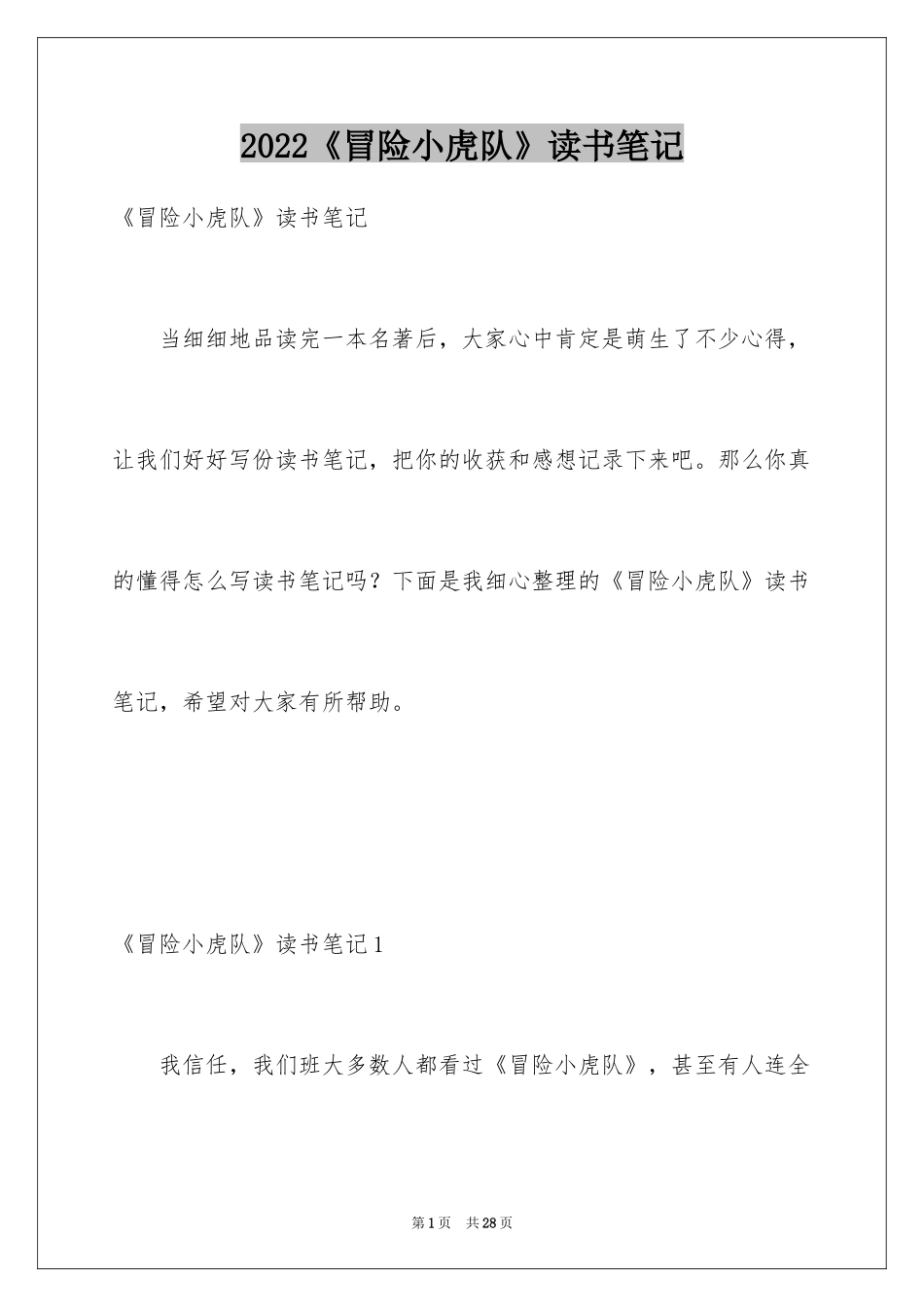 2024《冒险小虎队》读书笔记_1_第1页
