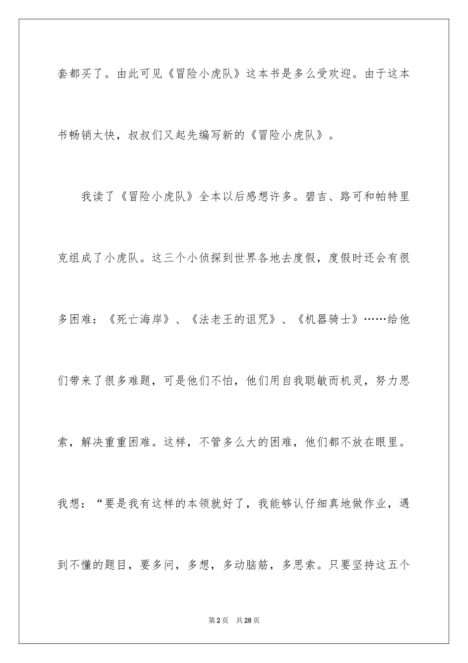 2024《冒险小虎队》读书笔记_1_第2页