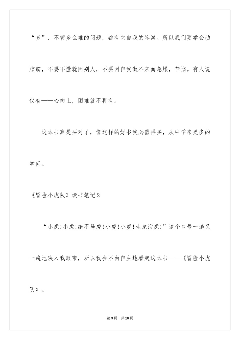 2024《冒险小虎队》读书笔记_1_第3页
