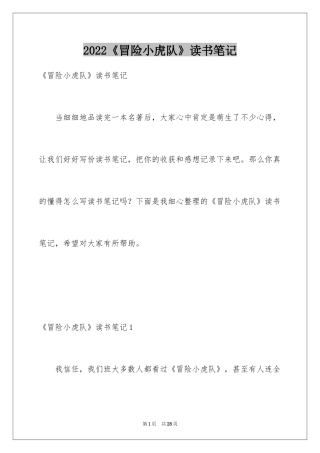 2024《冒险小虎队》读书笔记_1