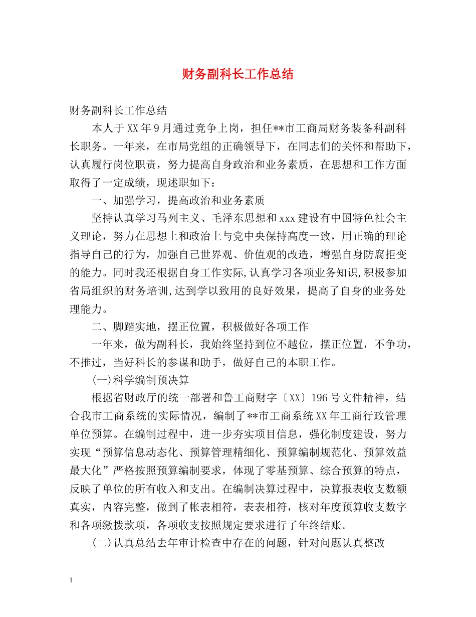 财务副科长工作总结 _第1页