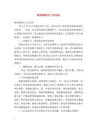 财务副科长工作总结 