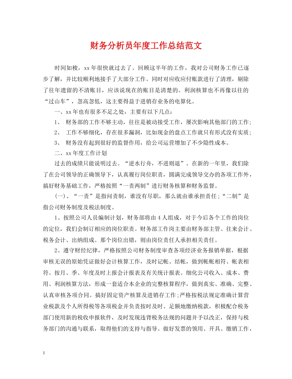 财务分析员年度工作总结范文 _第1页