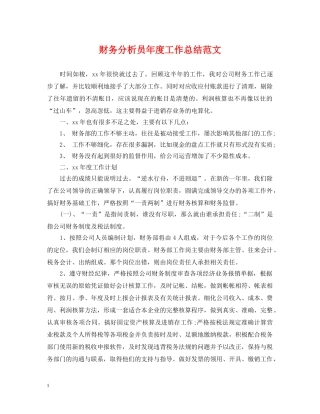 财务分析员年度工作总结范文 