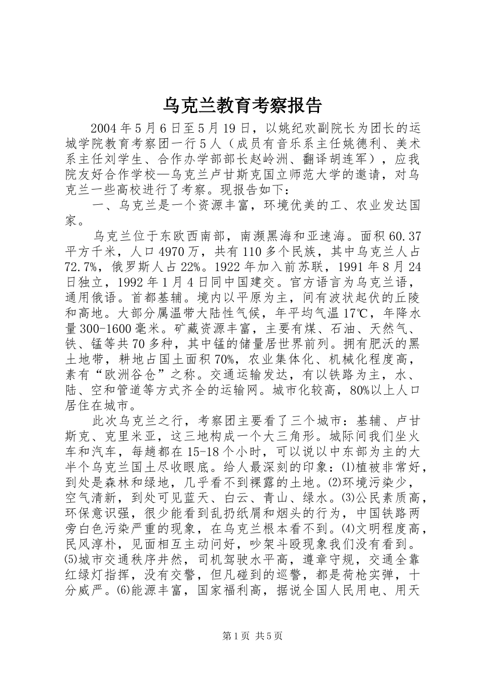 乌克兰教育考察报告_第1页