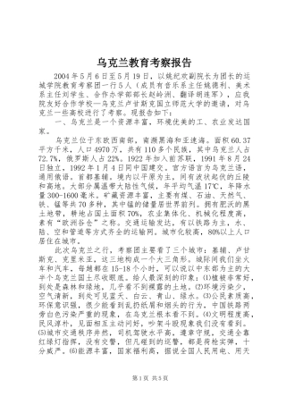 乌克兰教育考察报告