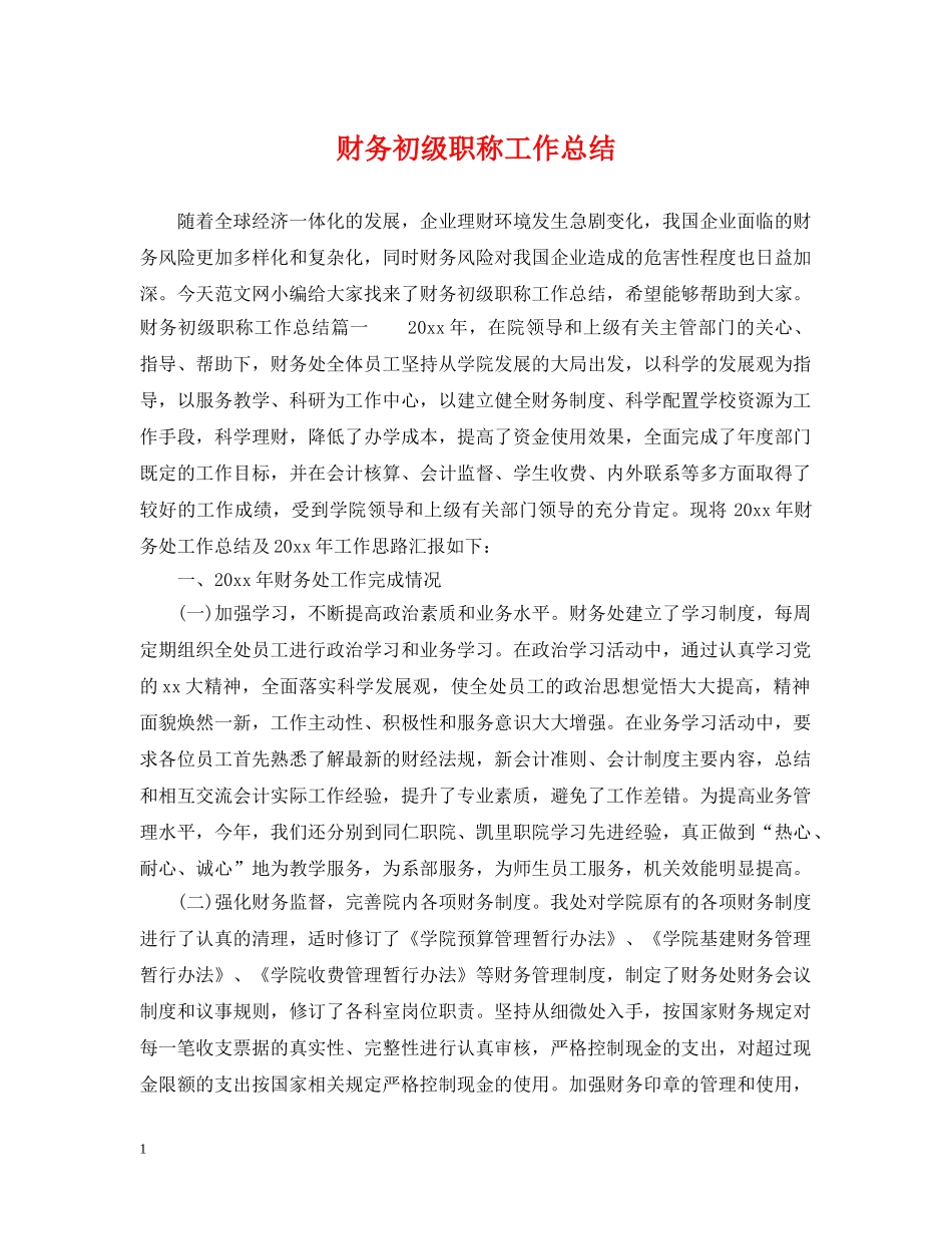 财务初级职称工作总结 _第1页
