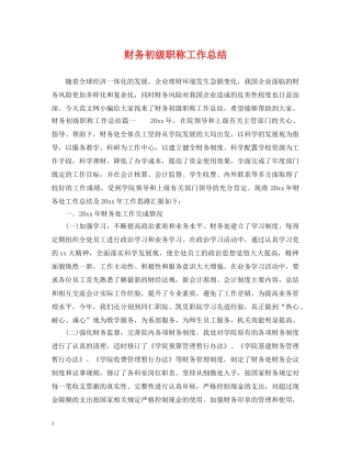 财务初级职称工作总结 