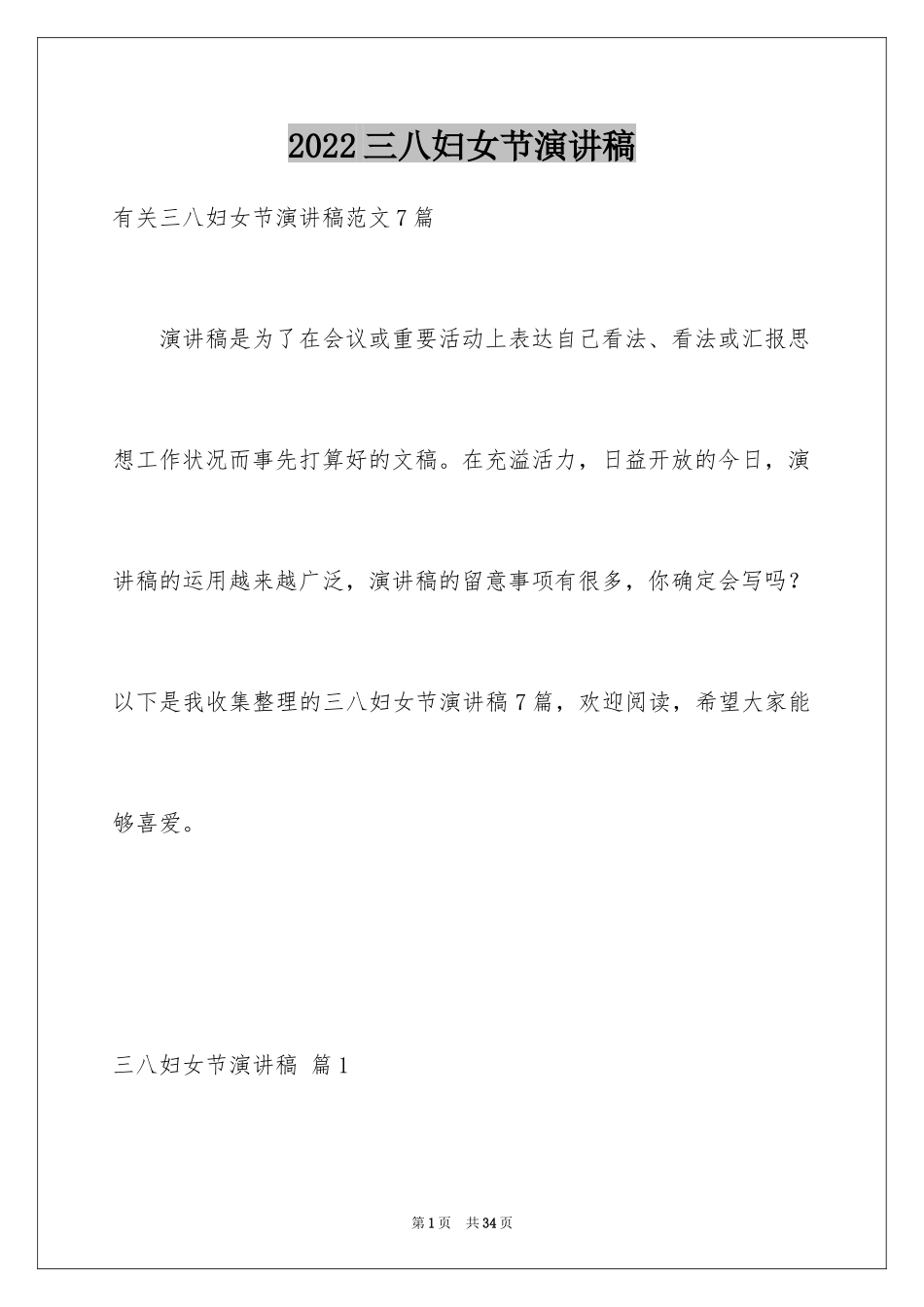 2024三八妇女节演讲稿_1378_第1页