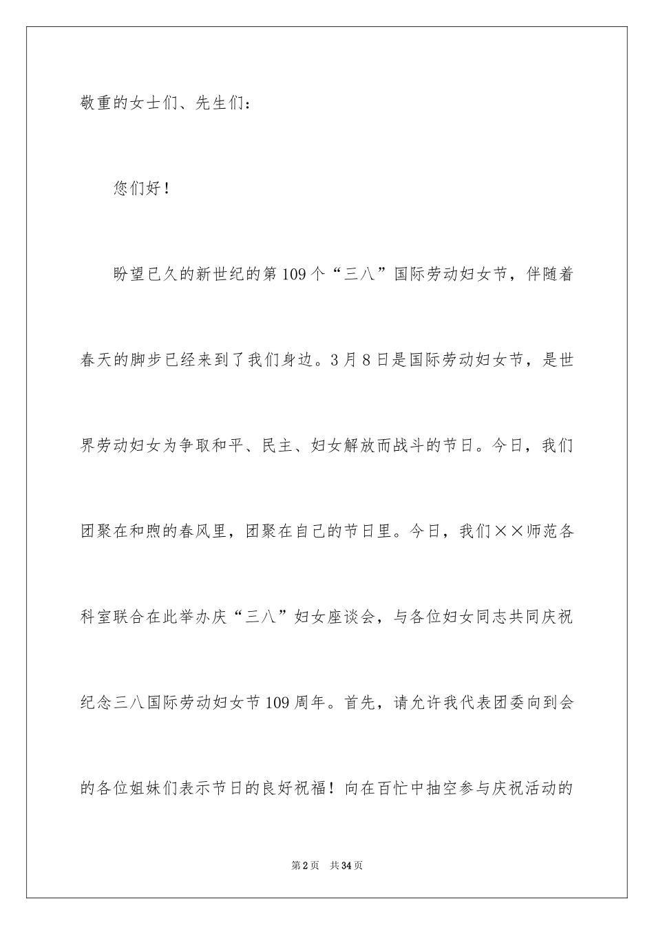 2024三八妇女节演讲稿_1378_第2页