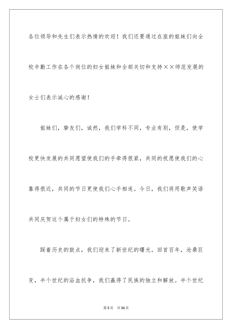 2024三八妇女节演讲稿_1378_第3页