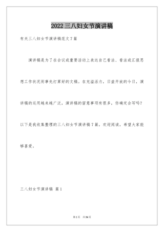 2024三八妇女节演讲稿_1378