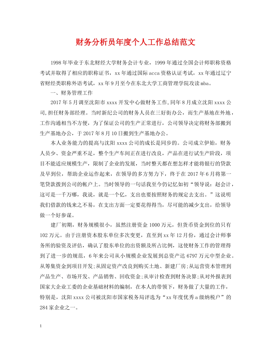 财务分析员年度个人工作总结范文 _第1页