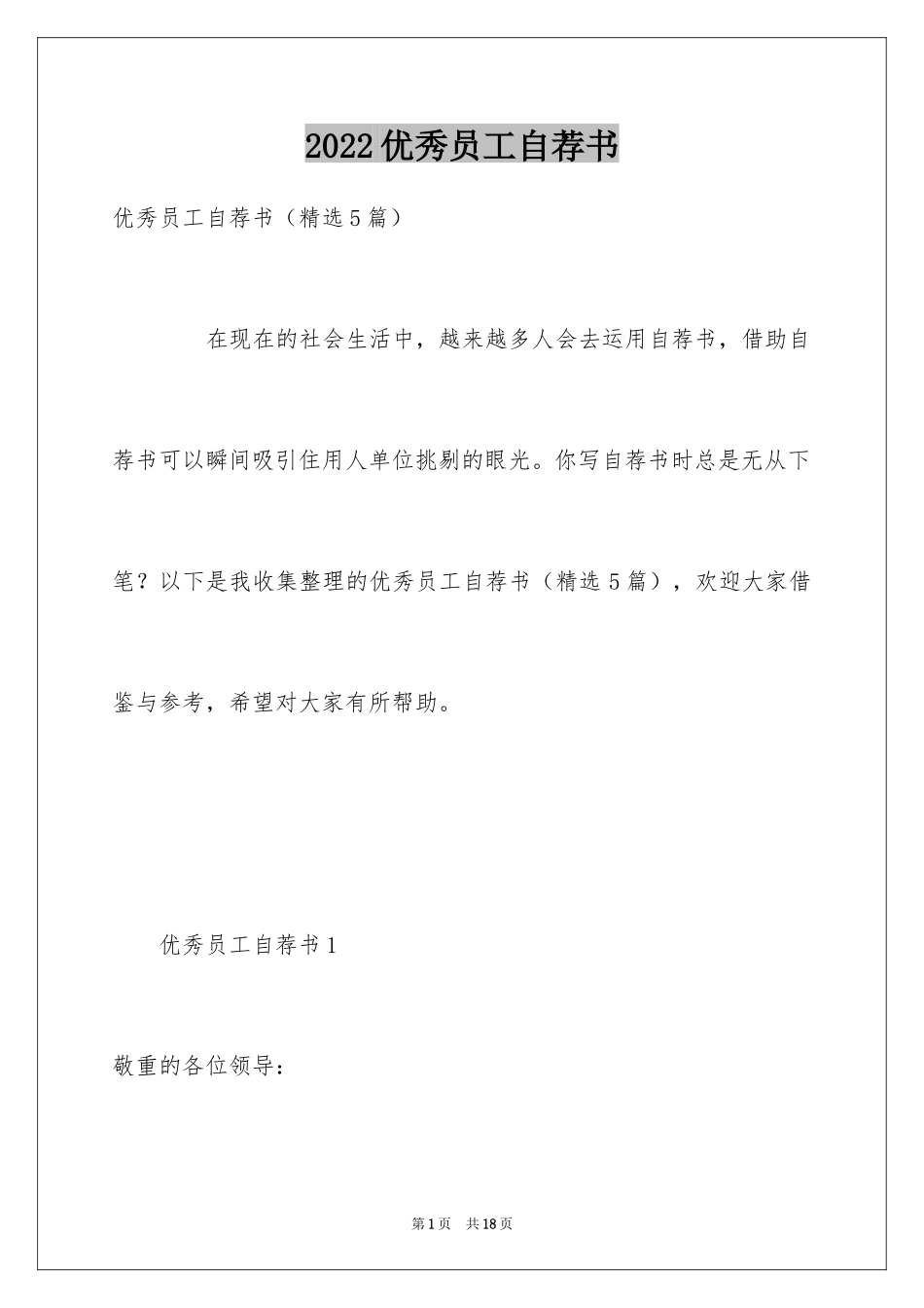 2024优秀员工自荐书_18_第1页