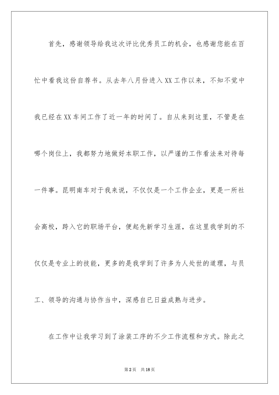 2024优秀员工自荐书_18_第2页
