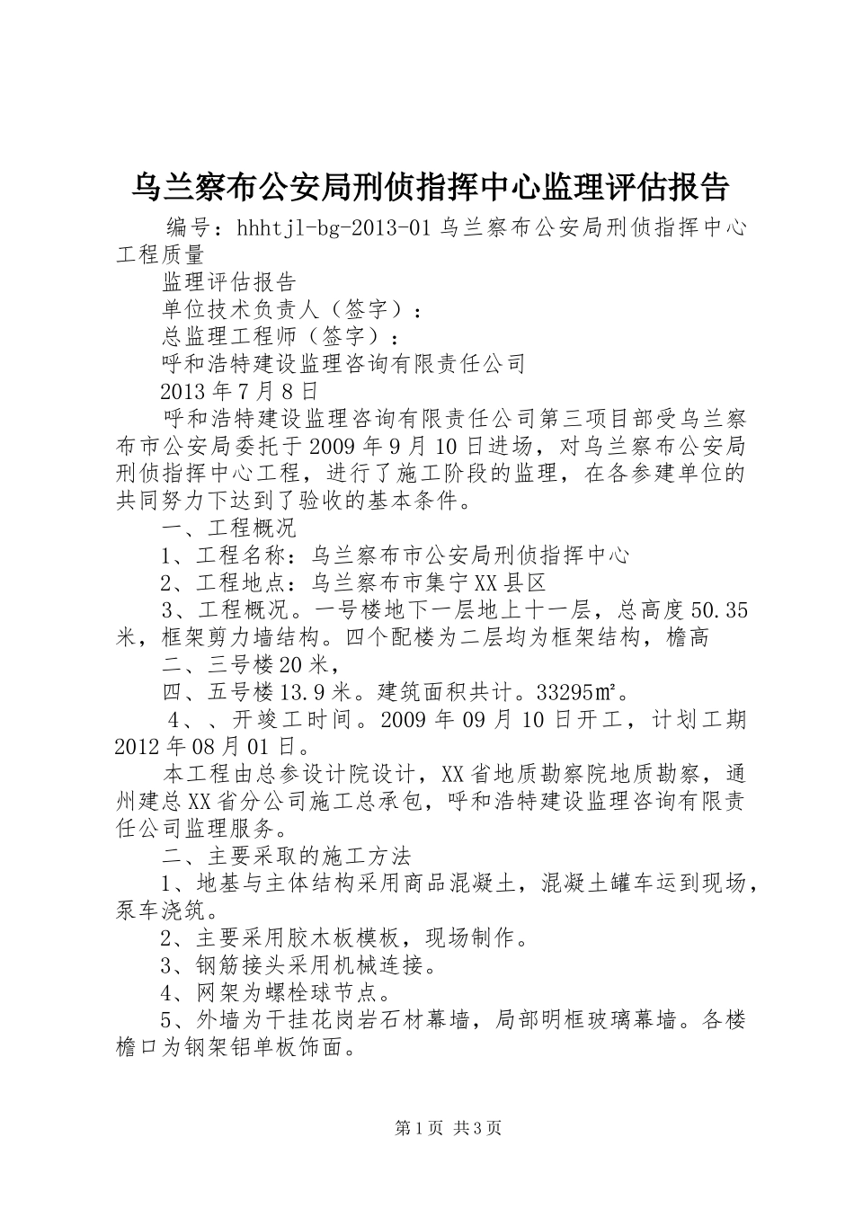 乌兰察布公安局刑侦指挥中心监理评估报告_第1页
