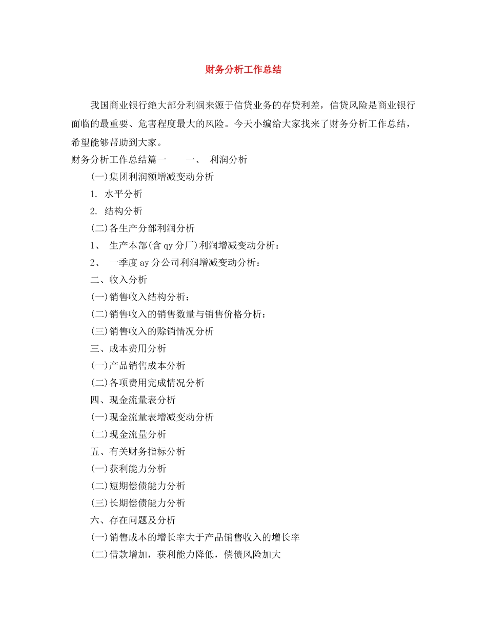 财务分析工作总结 _第1页