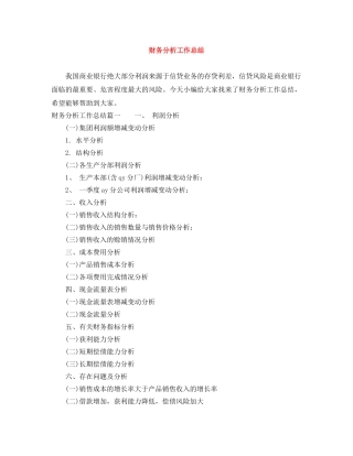 财务分析工作总结 