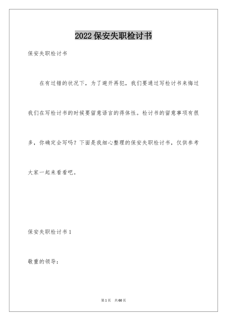 2024保安失职检讨书_8_第1页
