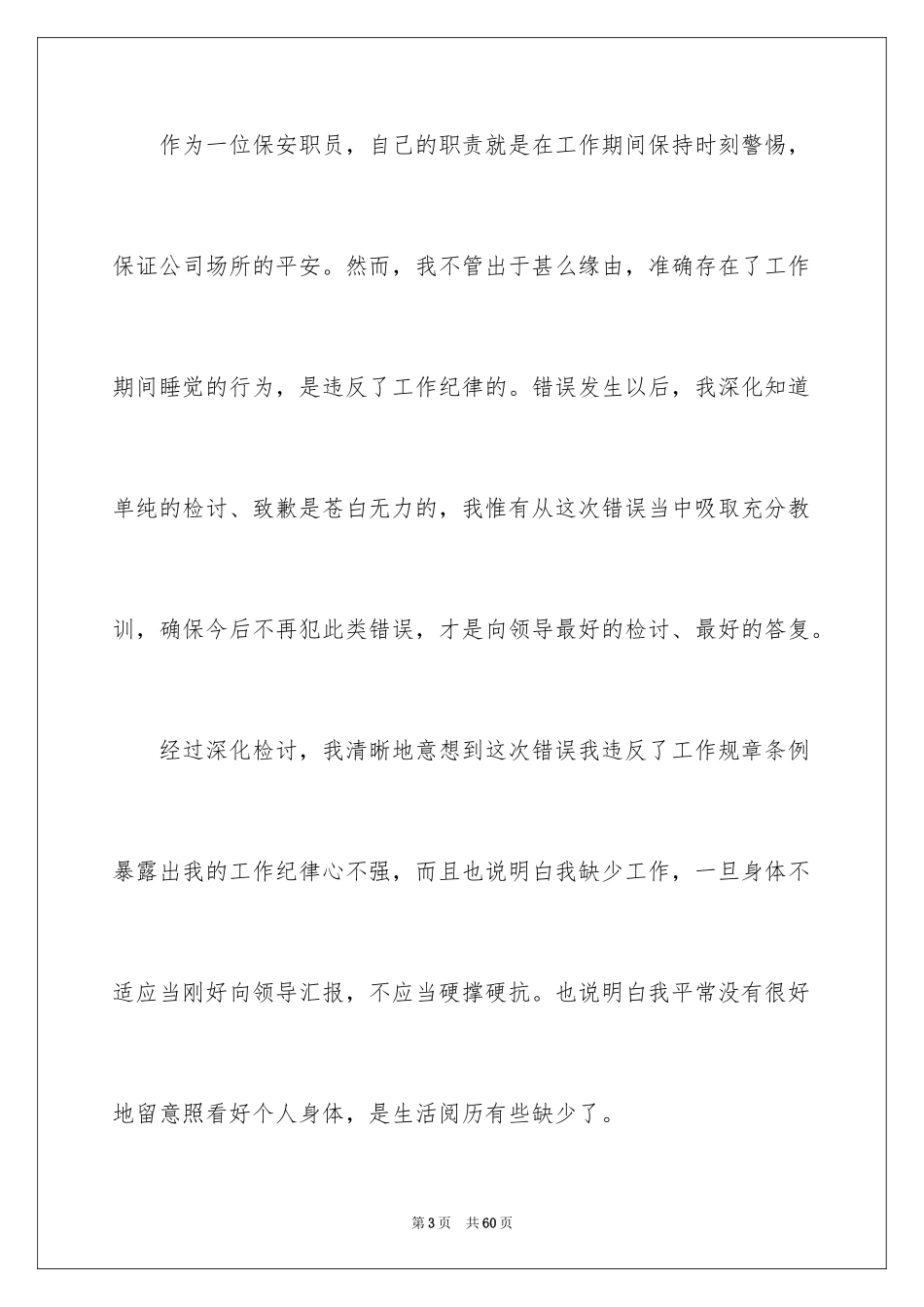 2024保安失职检讨书_8_第3页