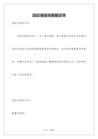 2024保安失职检讨书_8