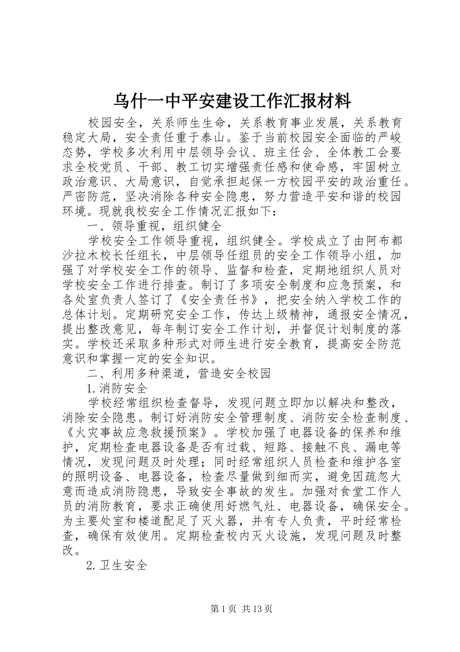 乌什一中平安建设工作汇报材料_第1页