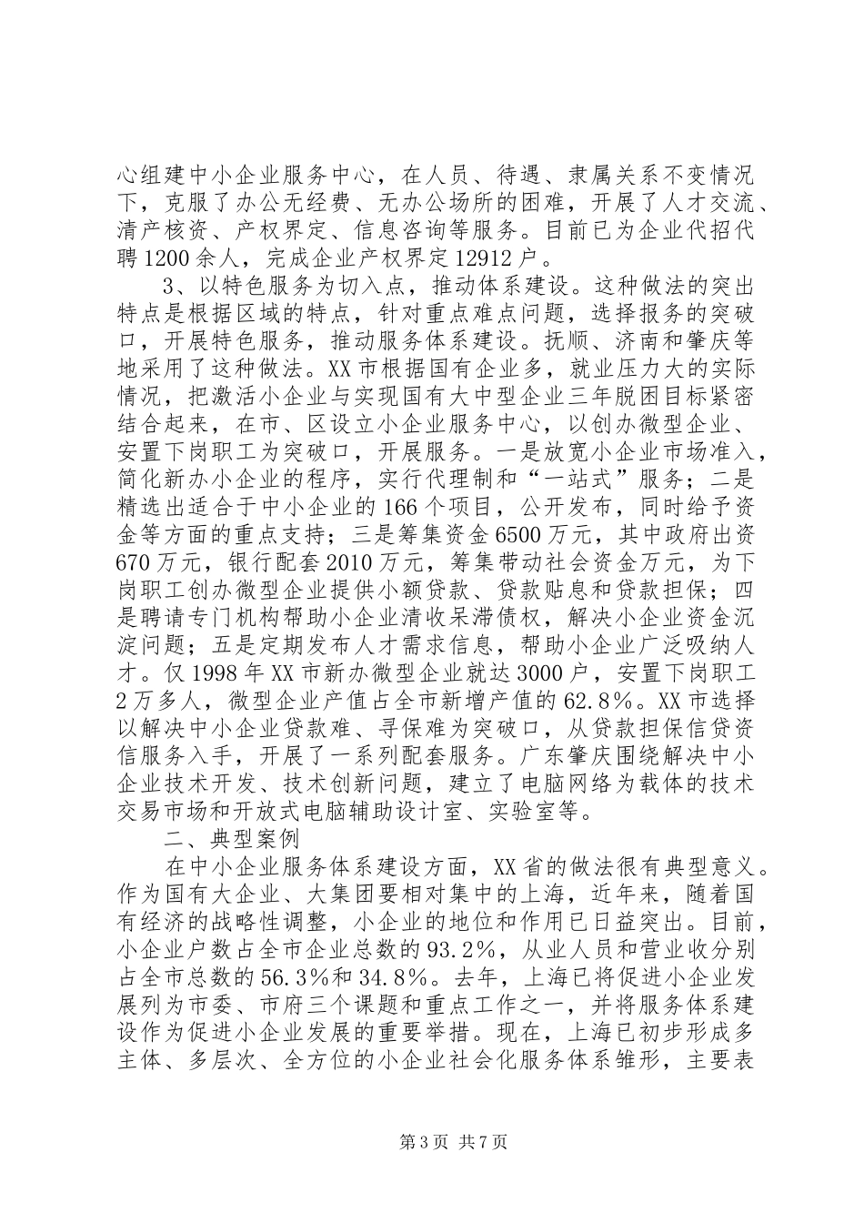 乌中旗中小企业服务体系情况汇报1_第3页
