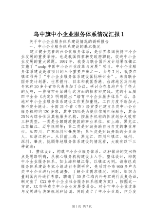 乌中旗中小企业服务体系情况汇报1