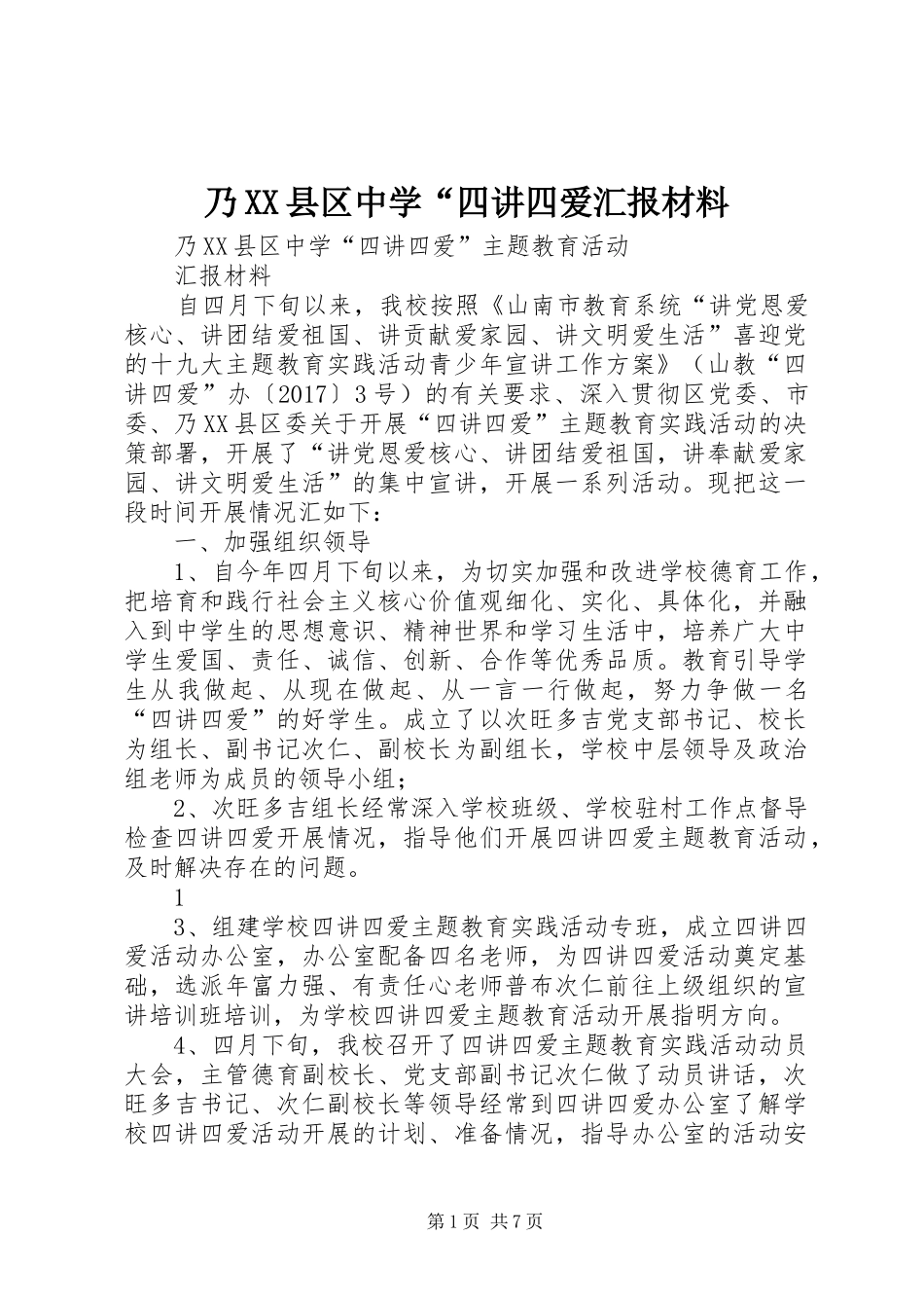 乃XX县区中学“四讲四爱汇报材料_第1页